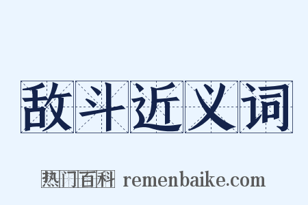 敌斗近义词是什么意思的图片